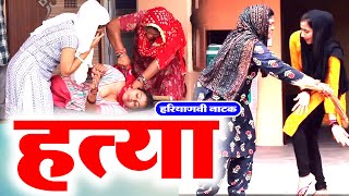 #हत्या Hatya #दिल छू लेने वाली वीडियो #Emotional #हरियाणवी नाटक #Haryanvi Natak | Haryanvi episode