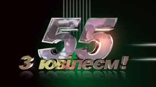 З ЮВІЛЕЄМ!!! 55 років!!!