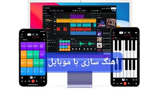 ساخت یه ریتم با گوشی خیلی بهتر میشه ساخت،فقط برای معرفی=bandlab#ریمیکس #ساخت #سمپل#bandlab#موزیک#