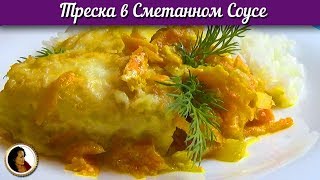 Треска в сметанном соусе. Жареная треска с овощами под соусом из сметаны