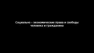 Социально-экономические права и свободы человека и гражданина