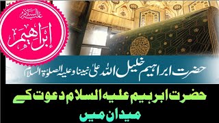 Hazrat Ibrahim Ki Daawat. حضرت ابرہیم علیہ السلام کی دعوت ۔ . Molana Tahir Raheem 2024