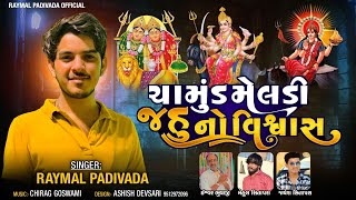 CHAMUD MELDI JAHU NO VISHVASH || RAYMAL PADIVADA || NEW AALAP 2023