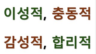 [#고급어휘 ] 이성적 , 충동적 , 감성적 합리적 #합리적