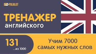 Тренажер Английского. Урок 131. Слова 651-655 | Учим, пока гуляем.