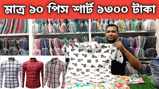 ১৩০ শার্ট নিউ কালেকশন। গার্মেন্টসের স্টাক লট ব্যপসা। shirt wholesale market | shirt paikari market