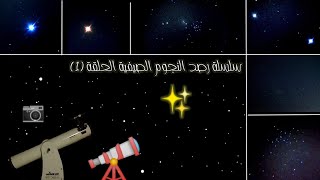 سلسلة رصد النجوم الصيفية الحلقة (1)✨🔭📷