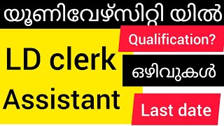 യൂണിവേഴ്സിറ്റി യിൽ  LD clerck, Assistant, ഒഴിവുകൾ /job vacancy Malayalam