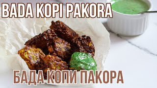 ПАКОРЫ ИЗ БЕЛОКОЧАННОЙ КАПУСТЫ И СОУС ИЗ КИНЗЫ - БАДХА КОПИ ПАКОРА