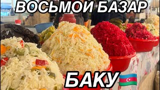 💥САМЫЙ ДЕШЕВЫЙ БАЗАР💥8 KM BAZARI#azerbaycan#yummyfood#еда#food#tasty#baku#bazar#