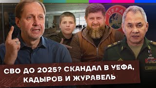 СВО до 2025? / Скандал в УЕФА / Кадыров и Журавель / Набузили #23