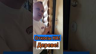 🔥Откосы НА! Дереве🔥