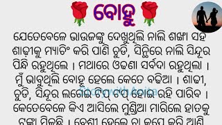 🌹ବୋହୂ🌹ଆଜି କାଲି ର ବୋହୂ ମାନେ ନିଶ୍ଚୟ ଶୁଣିବା କଥା || #Hearttouchingstory #StorywithAnita