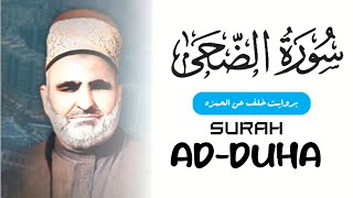 SURAH AD-DUHA سورۃ الضحیٰ بروایت خلف عن الحمزہ مرکز قرت بروایات