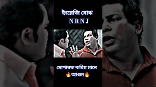 ইংরেজি বোঝ  N R N J 🤣😆😆🤣|মোশারফ করিম মানের বিনোদ| #whatsap#attitude #ytshorts#youtubeshorts#trending