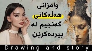 وامزانی هەڵەکەم لەبیر دەکرێ