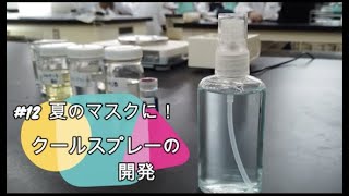 【おうちで学ぶ東京バイオ】♯12 夏のマスクに！クールスプレーの開発