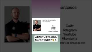 ВАРЛАМОВ УЧИТ ОТДАВАТЬ ШАЙБУ СУДЬЕ 😎