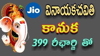 వినాయకచవితి కానుక జియో కేకలాంటి ఆఫర్ | vinayaka chavithi Jio offer explain in telugu