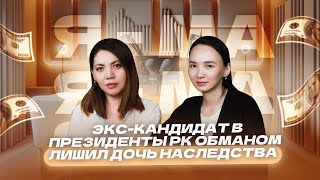 Экс-кандидат в Президенты РК обманом лишил дочь наследства | Подкаст