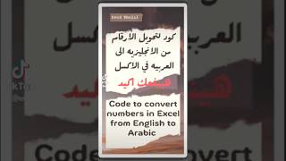 كود بأكسل لتحويل الارقام من انجليزي الى عربي🔥 Convert numbers in Excel from English 2 Arabic🔥#shorts