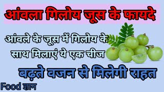 आंवला गिलोय जूस के फायदे / आंवले के जूस में गिलोय के साथ मिलाएं ये एक चीज, बढ़ते वजन से मिलेगी राहत