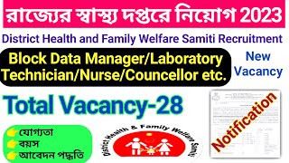 WB Health Department Recruitment 2023 //  রাজ্যের স্বাস্থ্য দপ্তরে বিভিন্ন পোষ্টে কর্মী নিয়োগ 2023