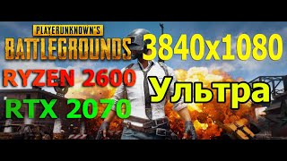 PUBG 3840x1080 32:9 ультра настройки Ryzen 2600 RTX2070