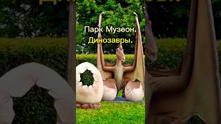 06.09.24 Динозавры. Парк Музеон. #shorts #динозавры #парк #музеон #москва