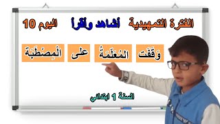 الفترة التمهيدية اليوم 10 أستمع وأقرأ السنة الأولى ابتدائي