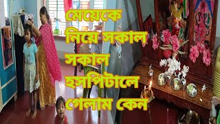 মেয়ের চোখে কি যে হলো? #viral #trending #bangla #bengali #video #youtube #vlog