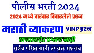 2024 मध्ये आलेले प्रश्न । Police Bharti Marathi Vyakran Questions । Marathi Grammer Police Bharti ।