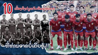 10 เรื่องจริงเกี่ยวกับทีมชาติลาวที่คุณอาจยังไม่เคยรู้ - Laos Football