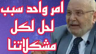 امر واحد سبب لحل كل مشكلاتنا؟إجابة من الدكتور محمد راتب النابلسي