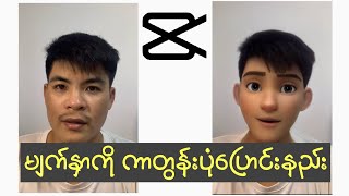 CapCut ထဲမှာ မျက်နှာကို ကာတွန်းပုံစံ effect ပြောင်းနည်း | CapCut face effect | #capcut #effects