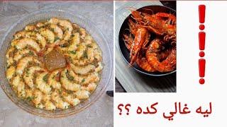 بعد مسلسل مني زكي عندي فضول اجربه #جمبري_فراوله 🦐Butter garlic shrimp