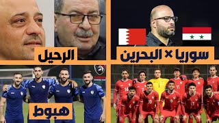 مباراة سوريا والبحرين | هبوط لاعبين سوريا المغتربين | رحيل الاتحاد السوري