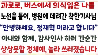 (반전신청사연)과로로 버스에서 의식잃은 나를 노선을 틀어 병원에 데려간 착한 기사님 "정재혁 이라고 합니다" 아내와 함께 감사인사 하러간 그 순간[신청사연][사이다썰][사연라디오]