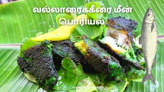 வல்லாரைக் கீரை மீன் பொரியல் |  Vallarai Keerai Fish Fry  | Jaffna Food