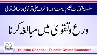 Taqwa Me Mubalgha karna (Malfozat E HakimULUmmat Molana Ashraf Ali thanvi RA) Part 12