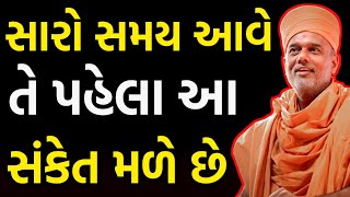 સારો સમય પહેલા ભગવાન આ સંકેત આપે છે ખાસ સાંભળો~ Gyanvatsal Swami 2023