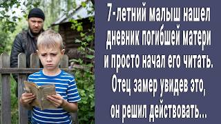 7-летний малыш нашел дневник погибшей матери, отец замер увидев это. Он решил действовать...