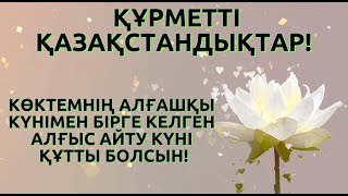 АЛҒЫС АЙТУ КҮНІ ҚҰТТЫ БОЛСЫН!