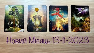 Новий Місяць 13.11.2023 🌚♏️ | Оберіть карту 👆