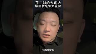 荊二爺的大實話，中國就是個大監獄#shorts