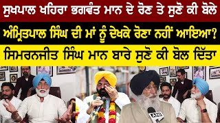 Sukhpal Singh Khaira Press Conference | CM Bhagwant Mann | Amritpal Singh | Simranjit Singh Maan