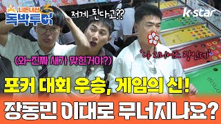 [10회] 포커 대회 우승자 출신, 게임의 신, 지니어스 장! 이대로 무너지나요?｜#독박투어3 #kstar #대만 #가오슝 #타이난