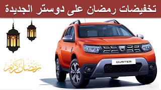 Dacia Duster Maroc |تخفيضات رمضان على دوستر الجديدة