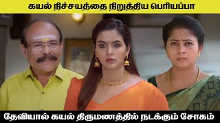 கயல் நிச்சயத்தை நிறுத்திய பெரியப்பா kayal serial today review