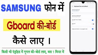 how to set google keyboard in samsung | Samsung ke phone me gboard kaise lagaye